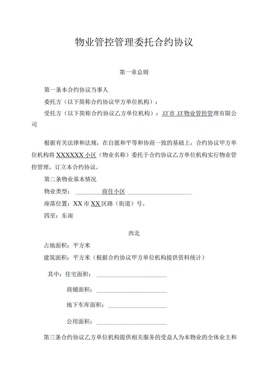 法律最新合同样例物业管理委托合同与开发商.docx_第1页