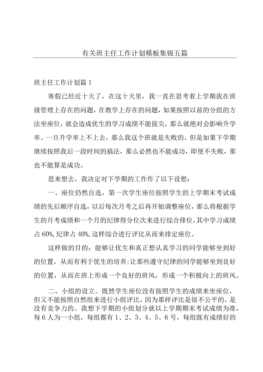 有关班主任工作计划模板集锦五篇.docx_第1页