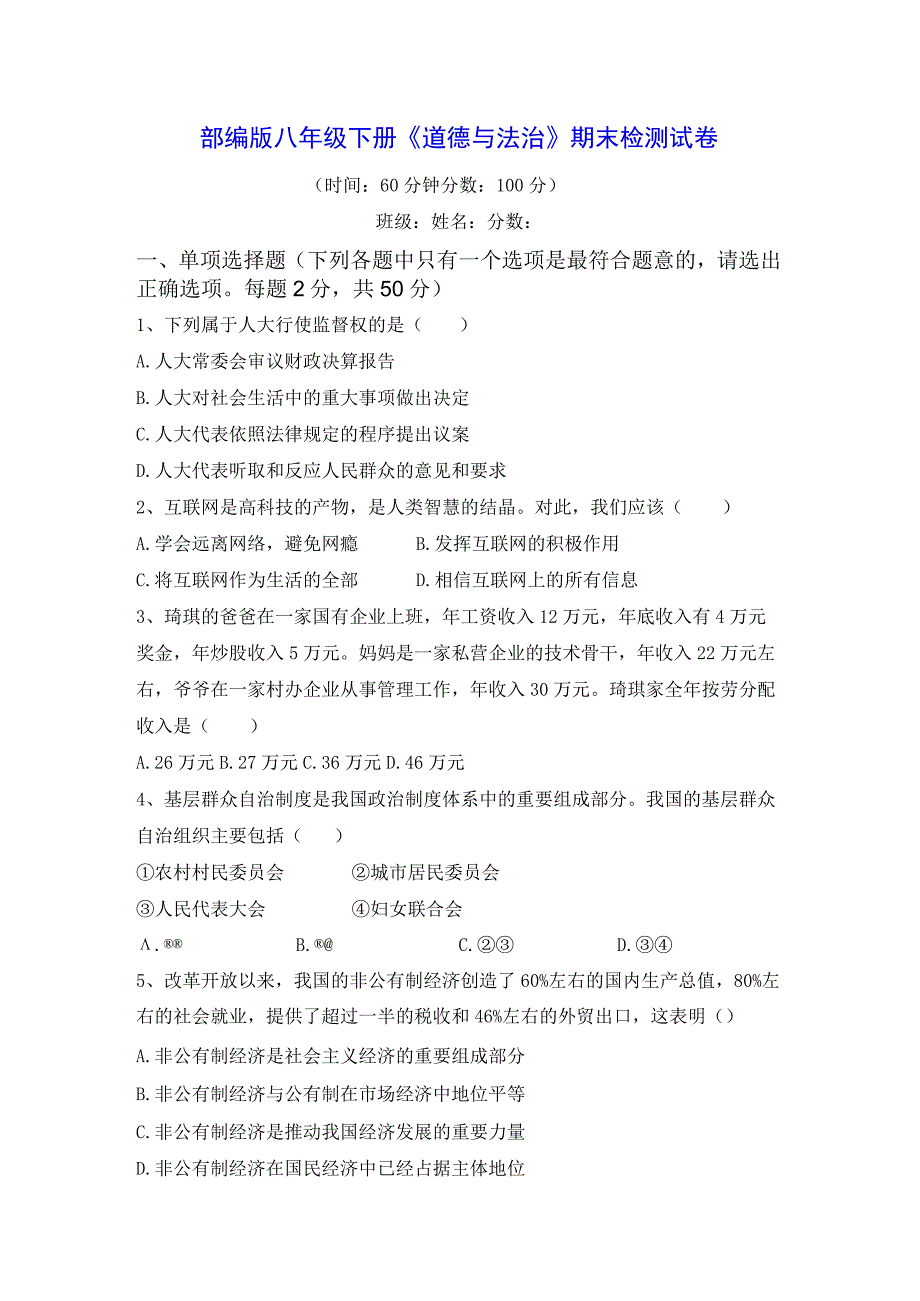 部编版八年级下册《道德与法治》期末检测试卷Word版含答案.docx_第1页