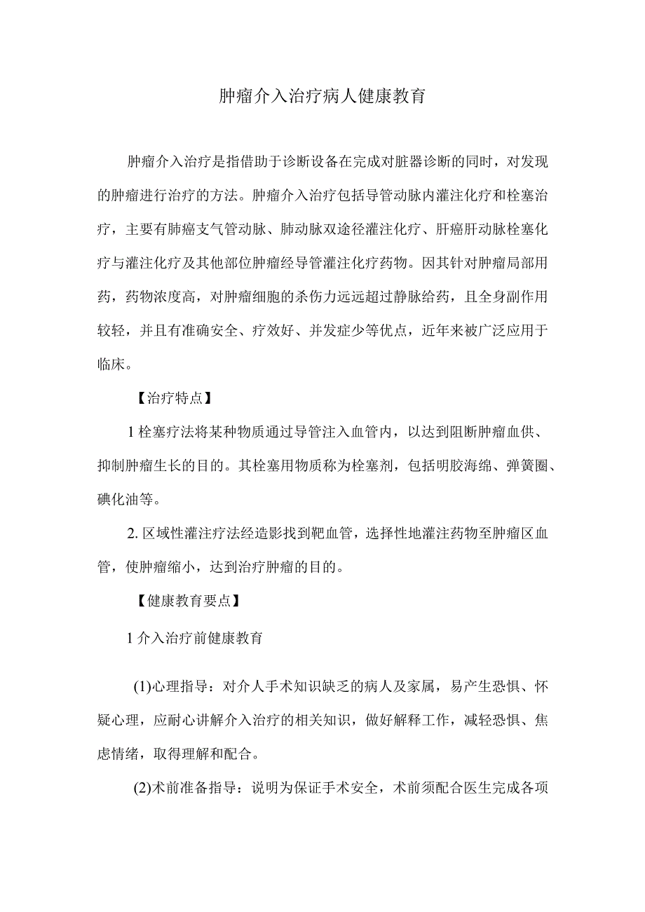 肿瘤介入治疗病人健康教育.docx_第1页