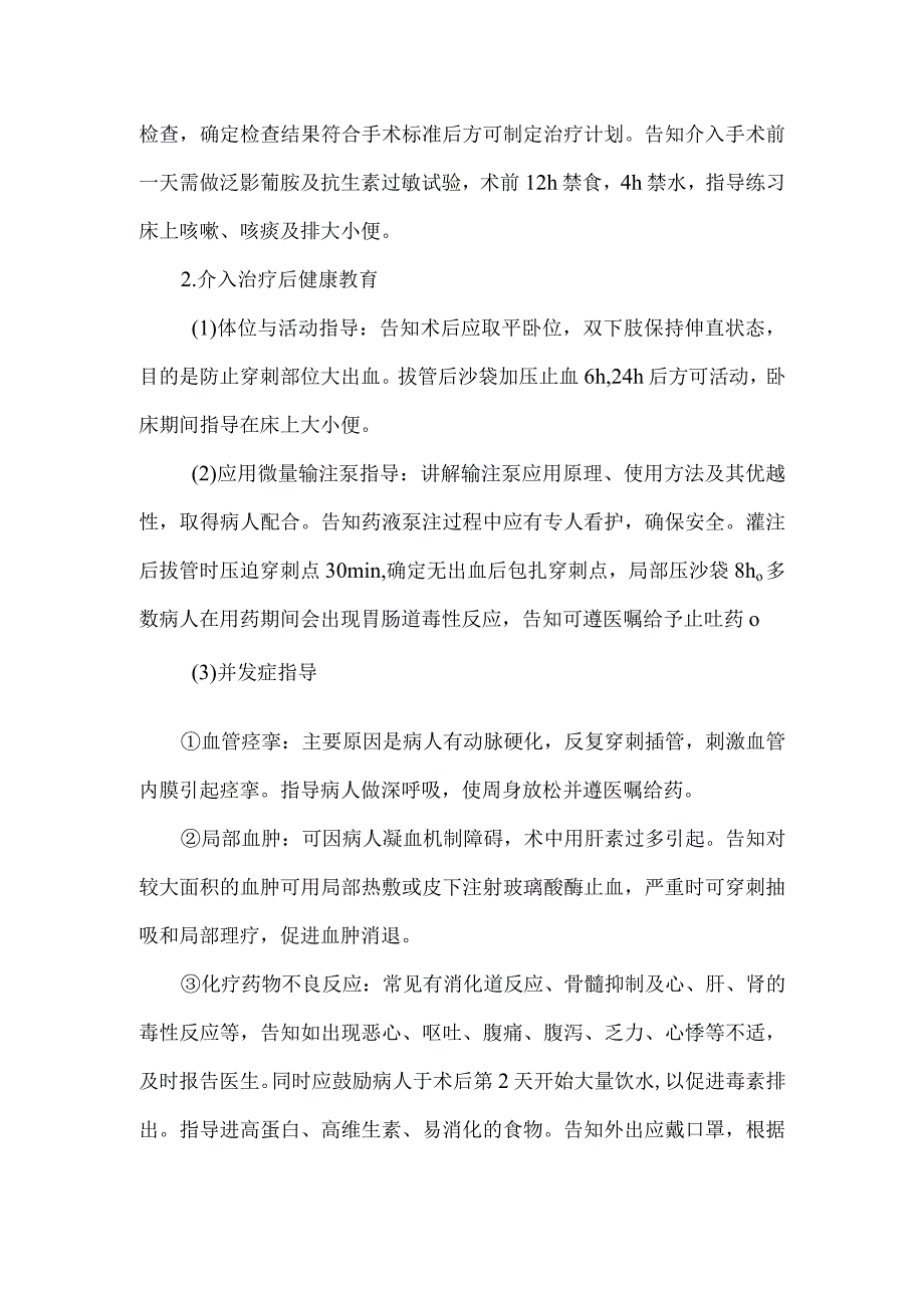 肿瘤介入治疗病人健康教育.docx_第2页