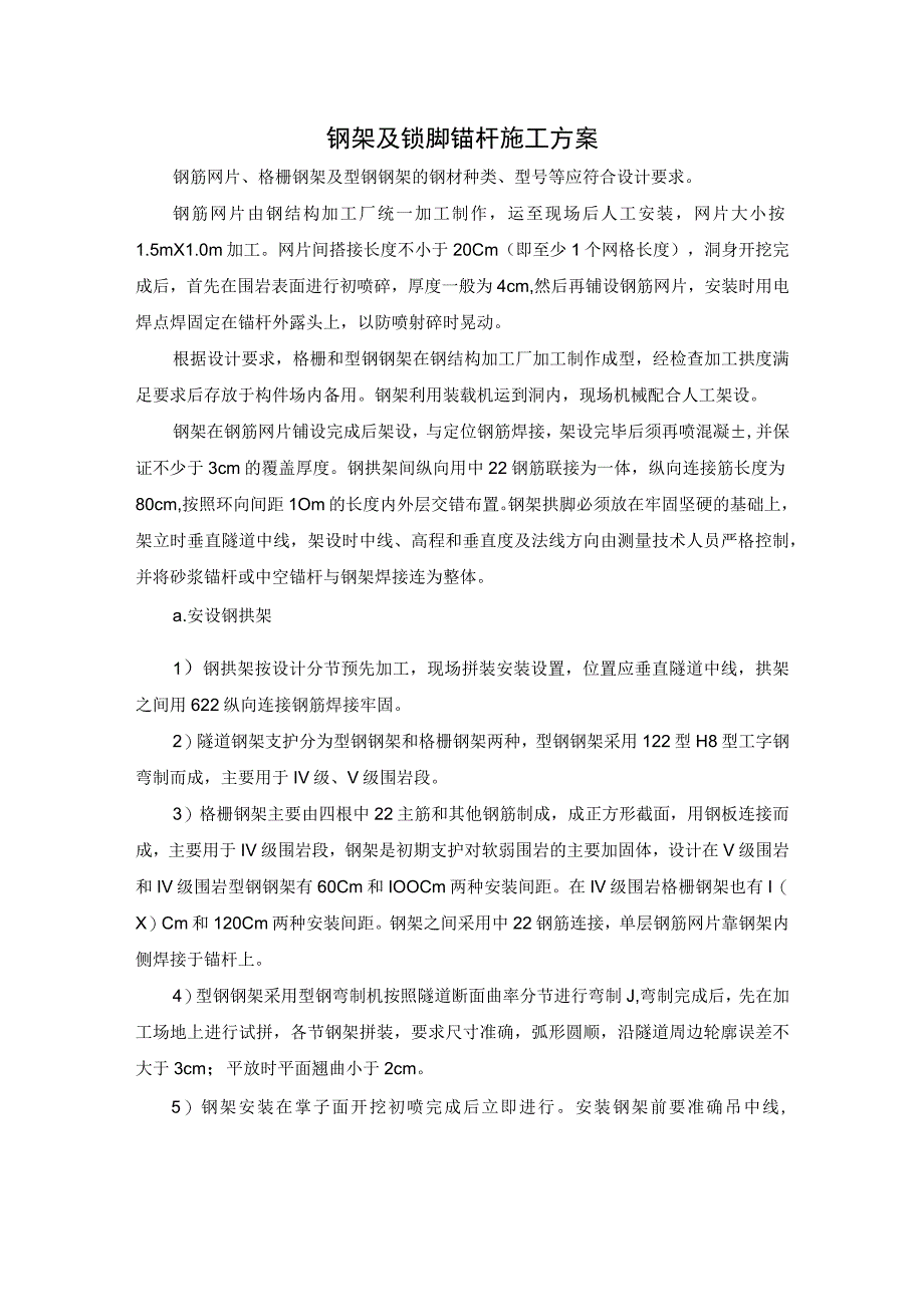 钢架及锁脚锚杆施工方案.docx_第1页