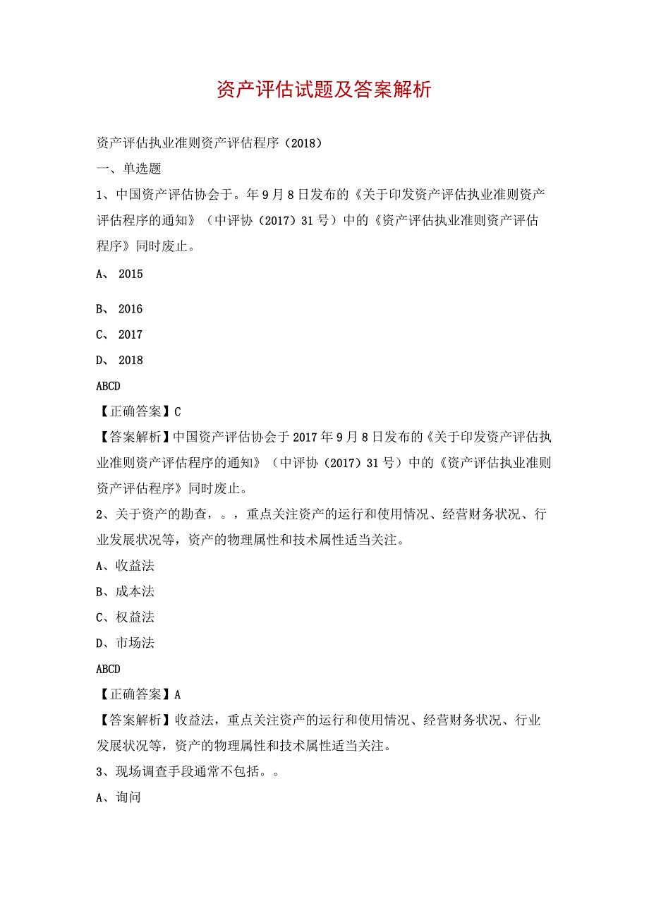 资产评估试题及答案解析.docx_第1页