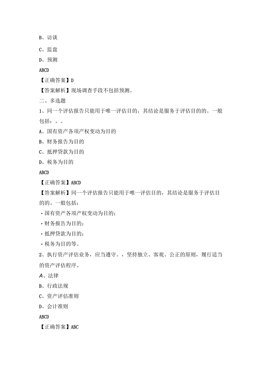 资产评估试题及答案解析.docx_第2页