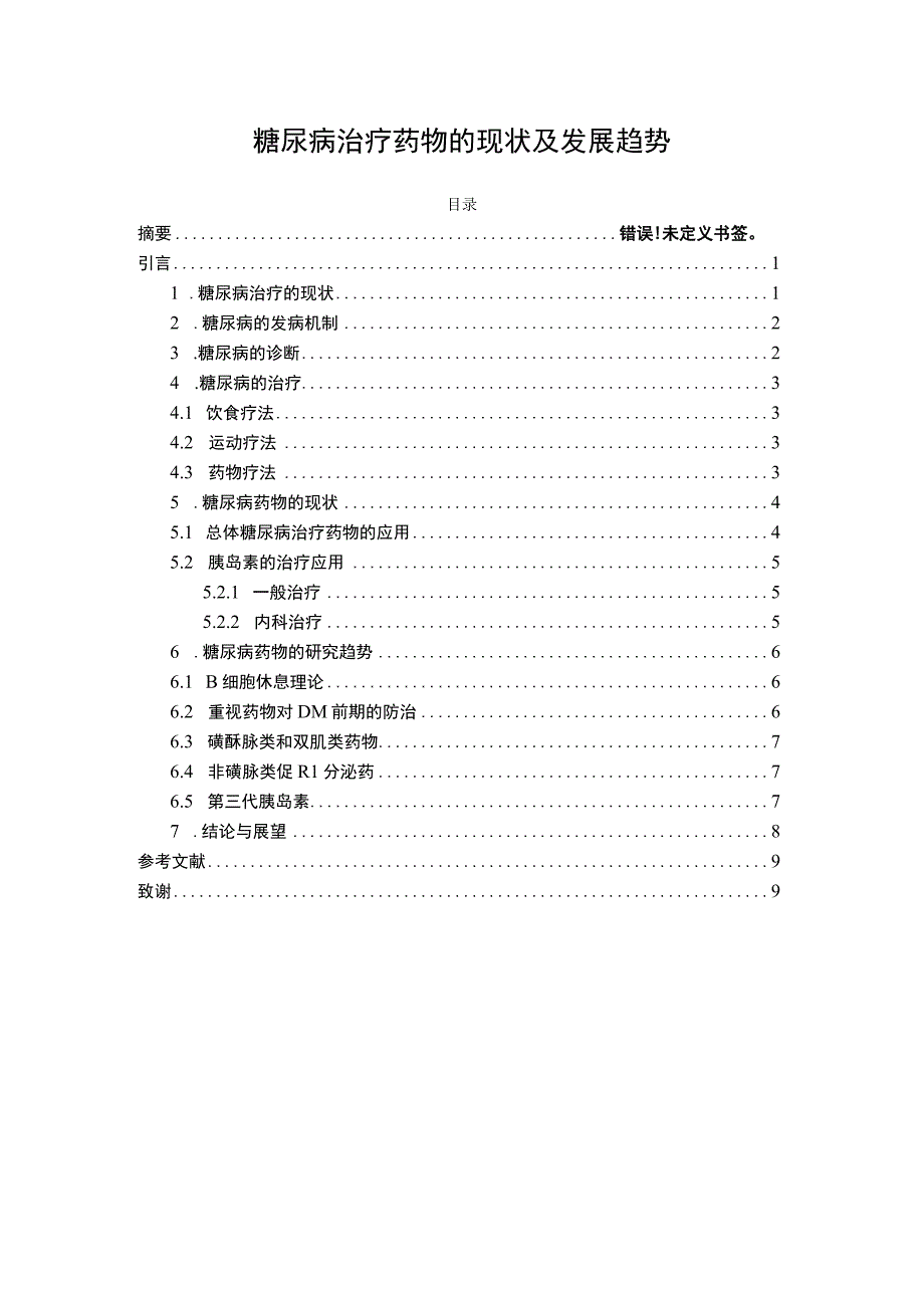 糖尿病治疗药物发展问题研究论文.docx_第1页