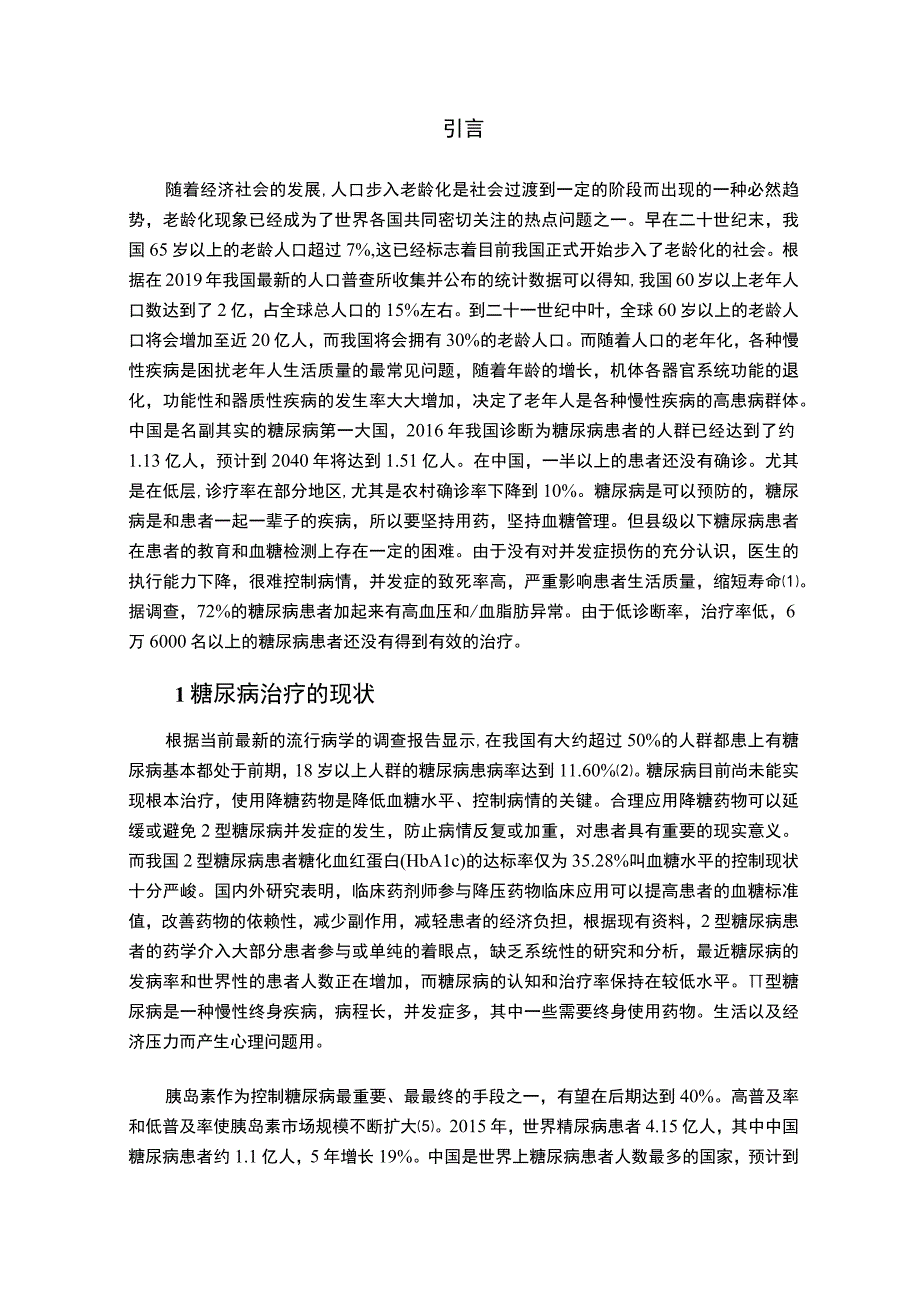 糖尿病治疗药物发展问题研究论文.docx_第2页