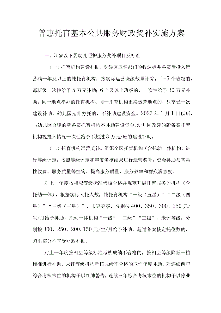 普惠托育基本公共服务财政奖补实施方案.docx_第1页