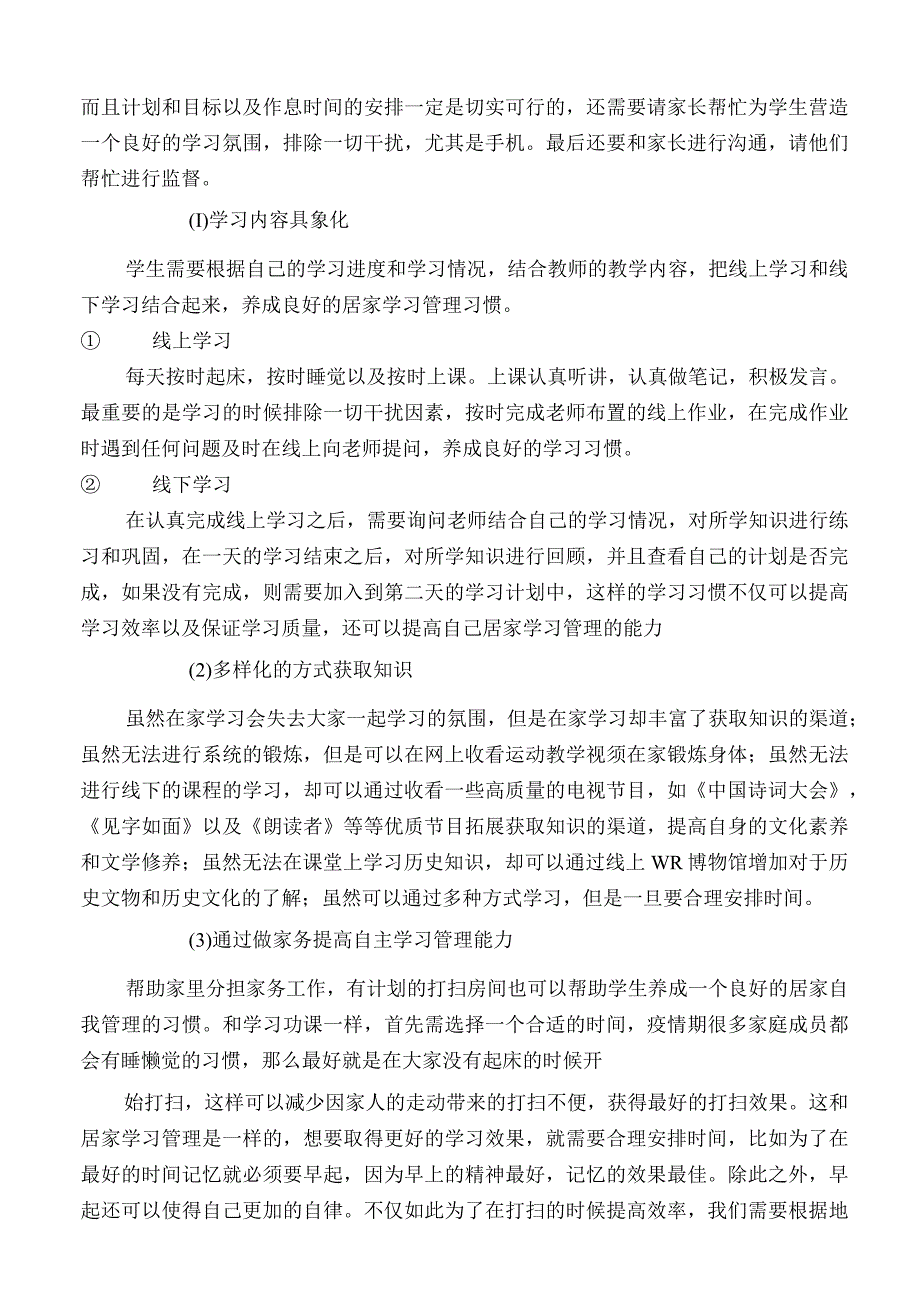 疫情防控期间学生居家学习研究.docx_第2页