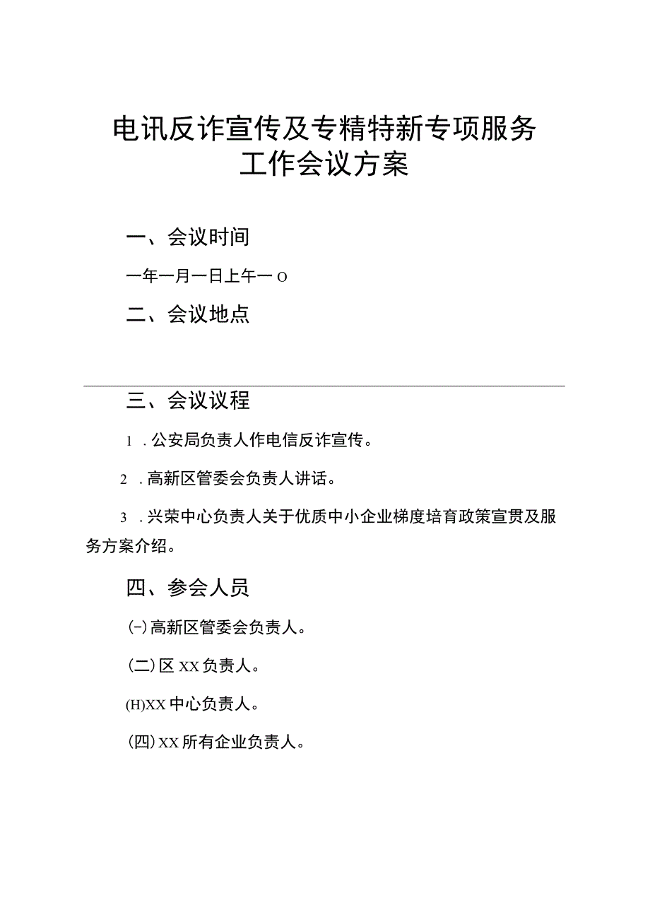 电讯反诈宣传及专精特新专项服务工作会议方案.docx_第1页