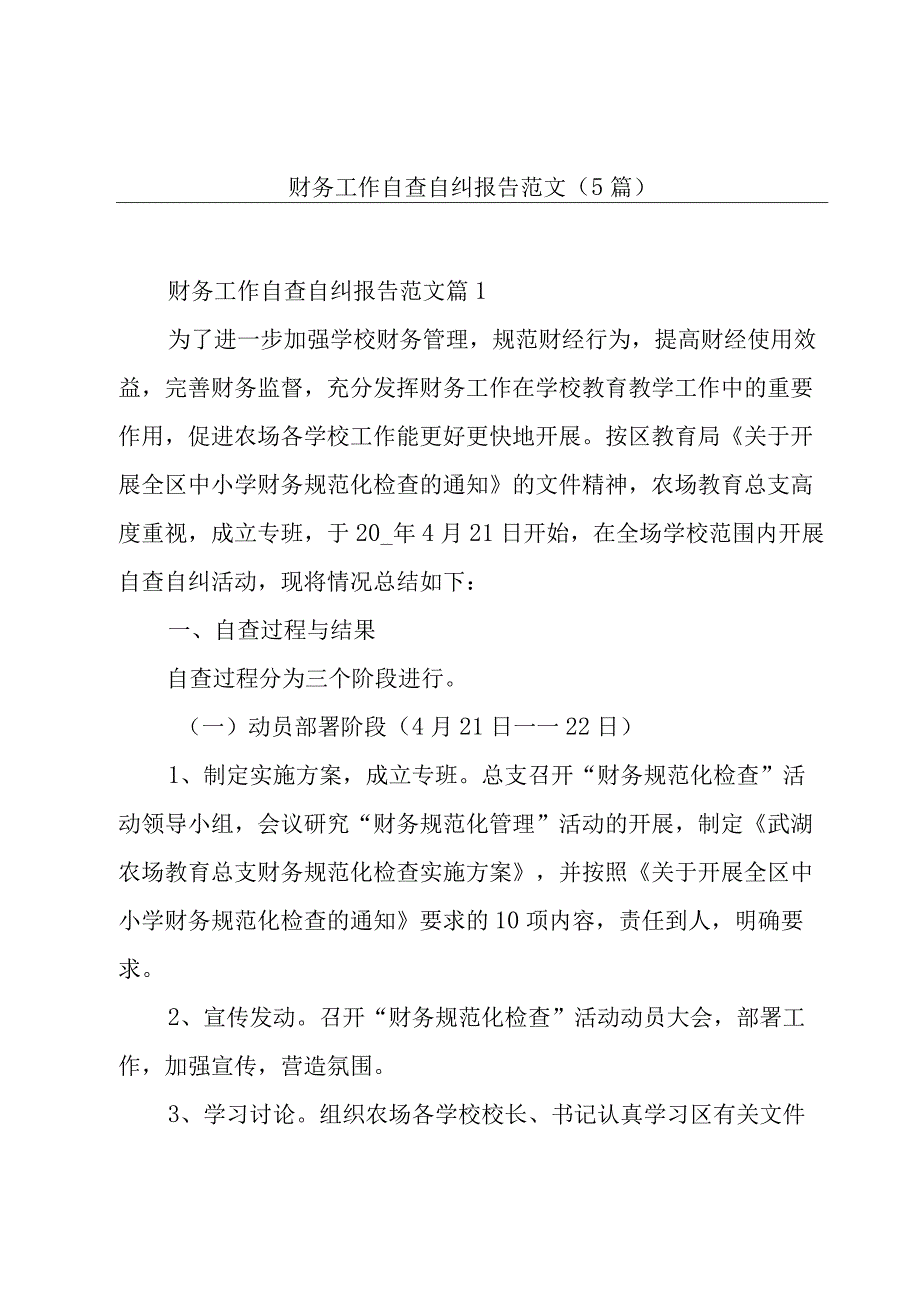 财务工作自查自纠报告范文5篇.docx_第1页