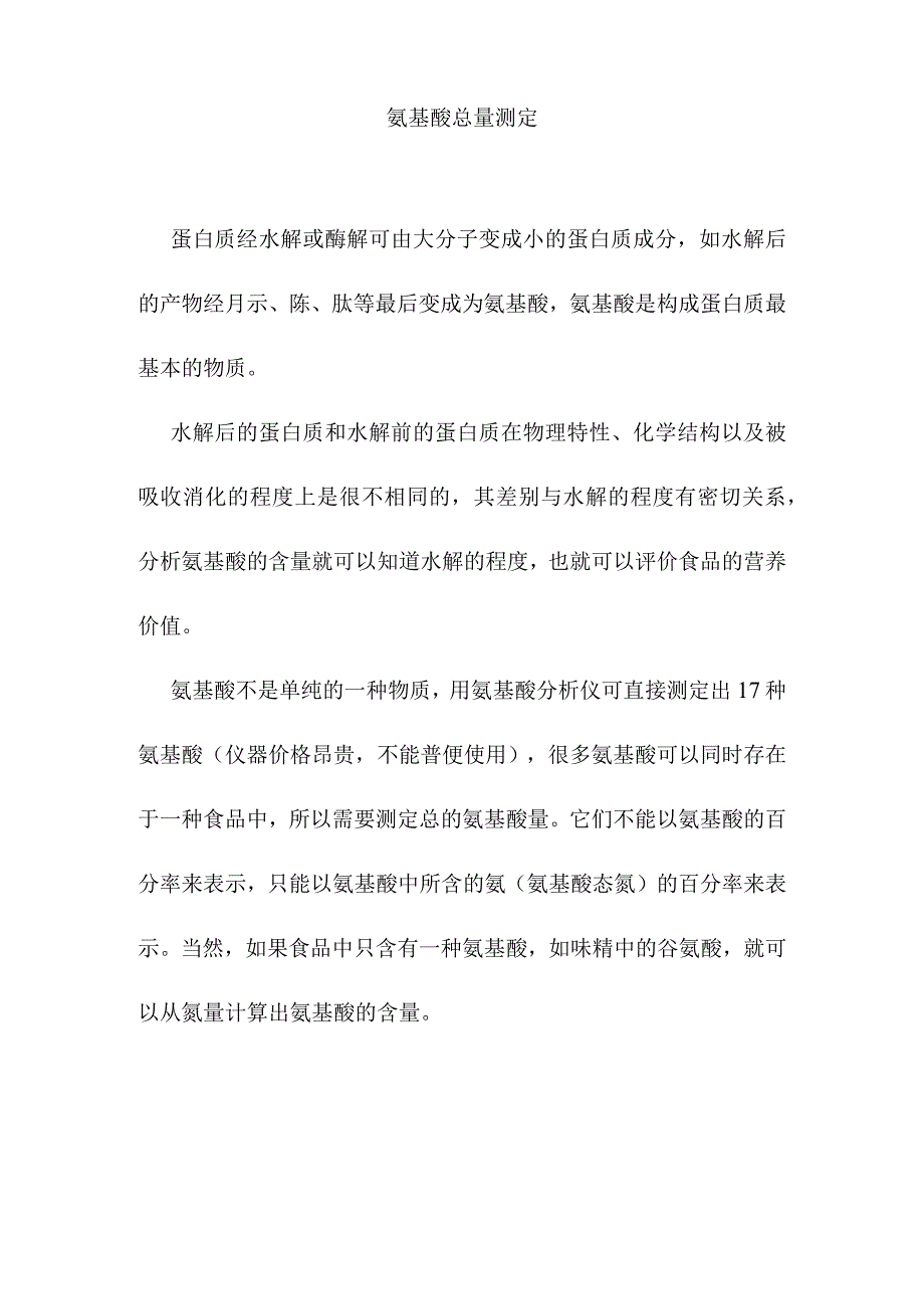 氨基酸总量测定.docx_第1页