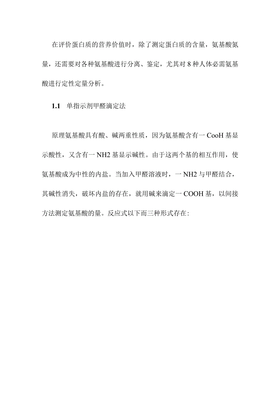 氨基酸总量测定.docx_第2页