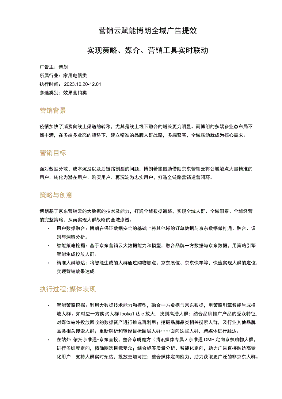 营销云赋能博朗全域广告提效实现策略媒介营销工具实时联动.docx_第1页