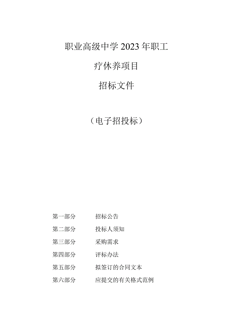 职业高级中学2023年职工疗休养项目招标文件.docx_第1页