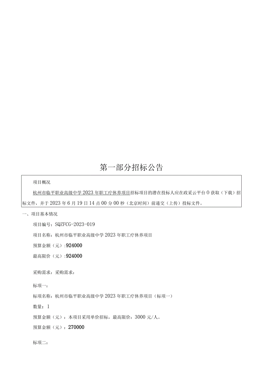 职业高级中学2023年职工疗休养项目招标文件.docx_第3页