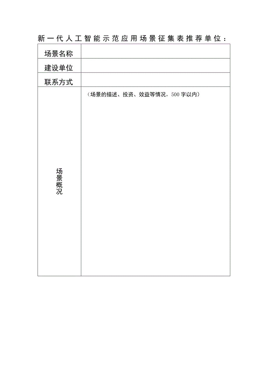 新一代人工智能示范应用场景征集表.docx_第1页