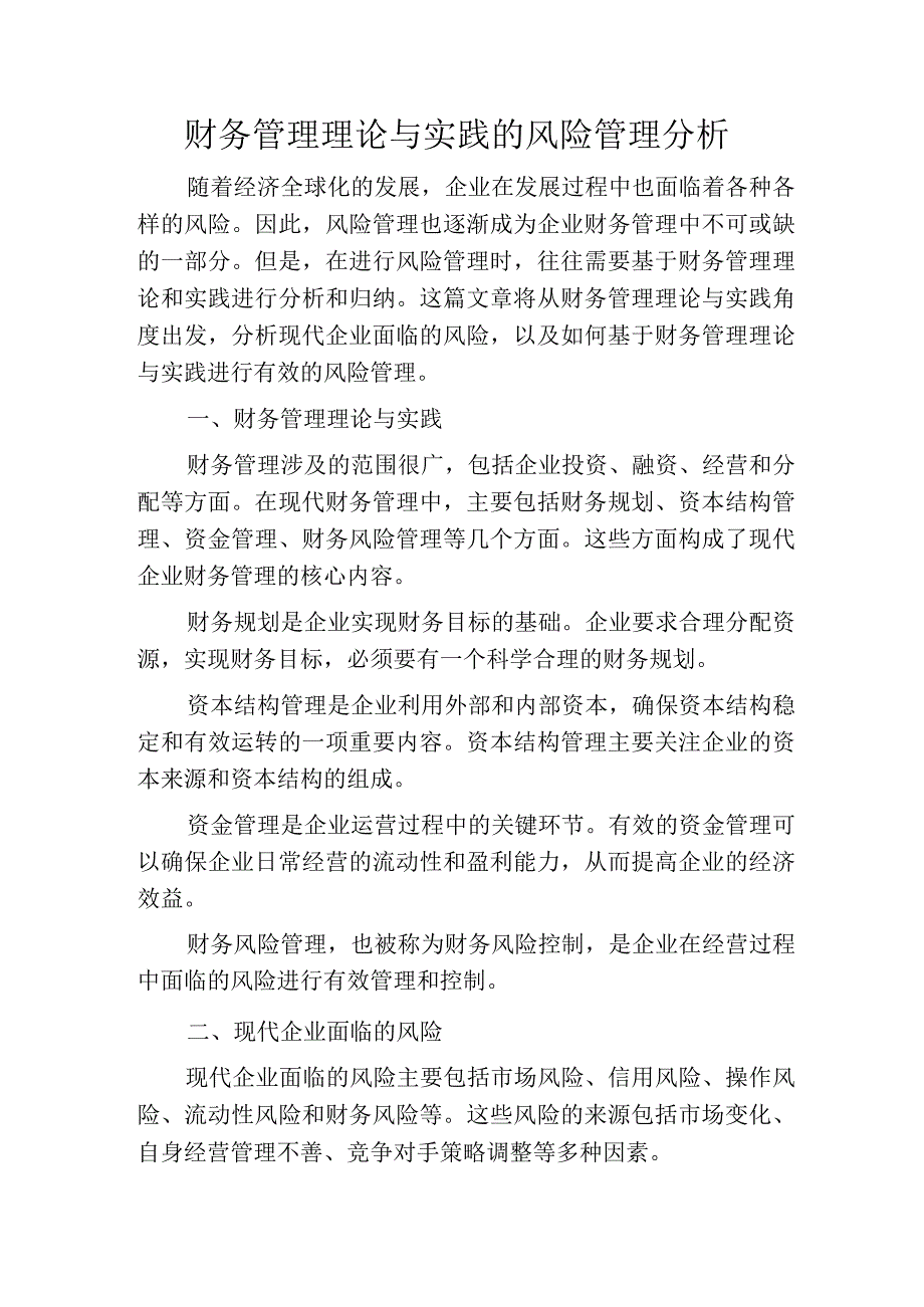 财务管理理论与实践的风险管理分析.docx_第1页