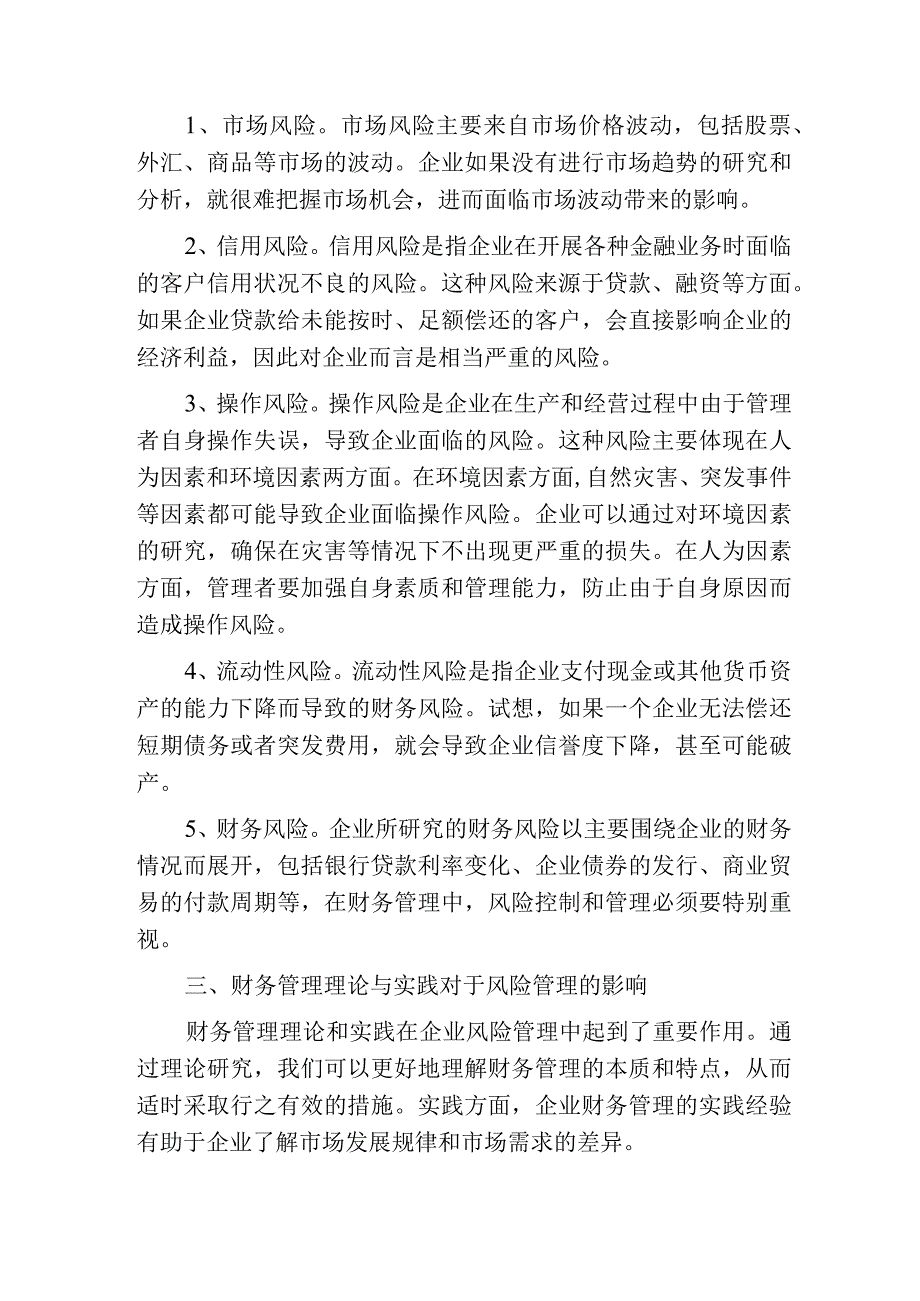 财务管理理论与实践的风险管理分析.docx_第2页