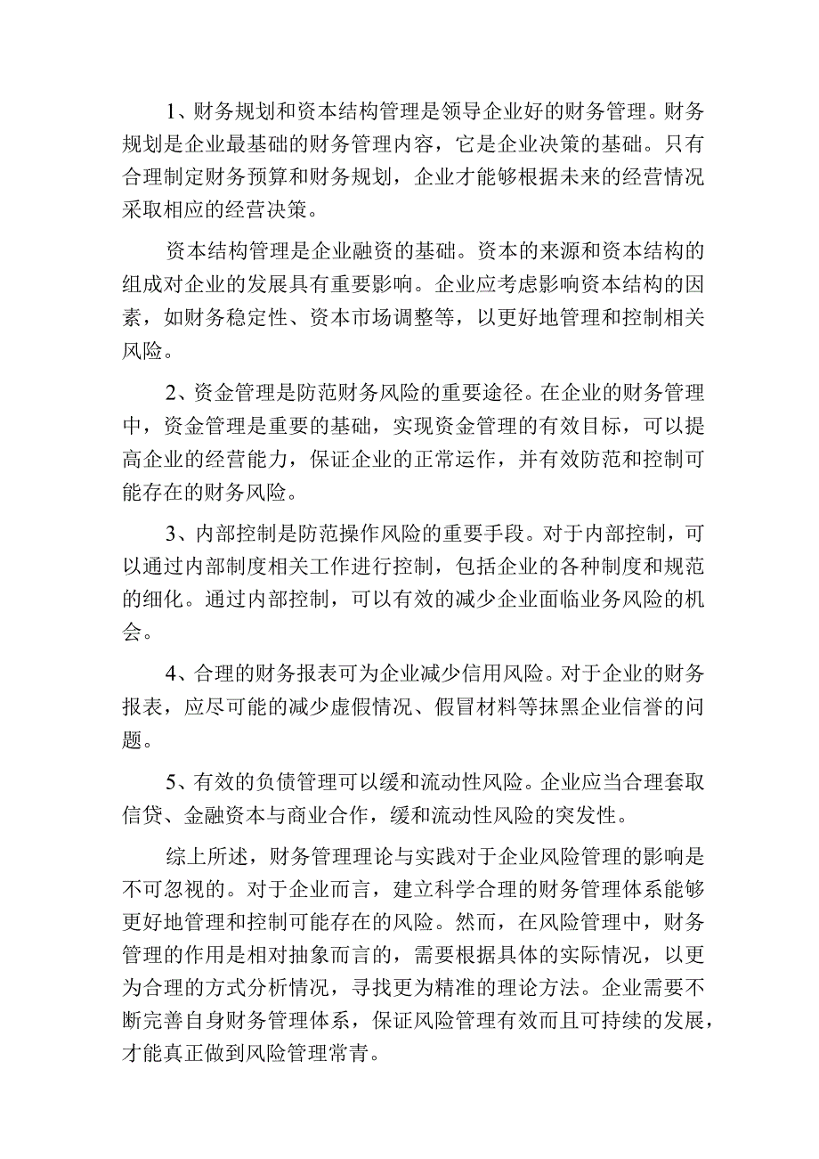 财务管理理论与实践的风险管理分析.docx_第3页