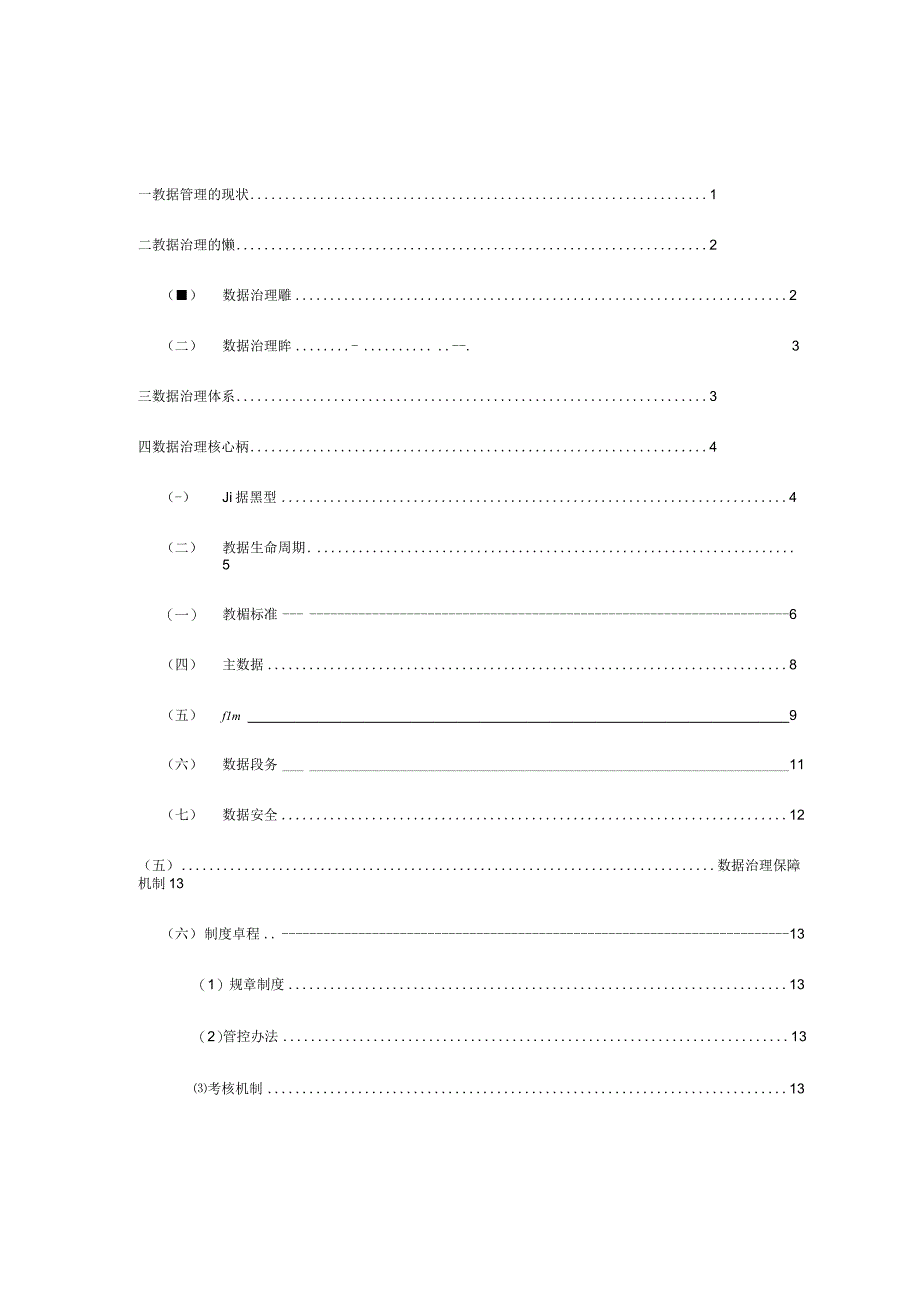 数据治理总体解决方案.docx_第2页