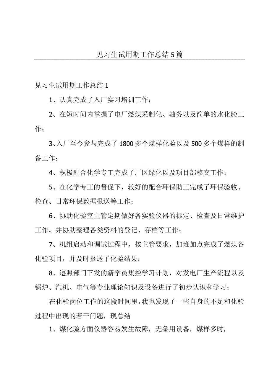 见习生试用期工作总结5篇.docx_第1页