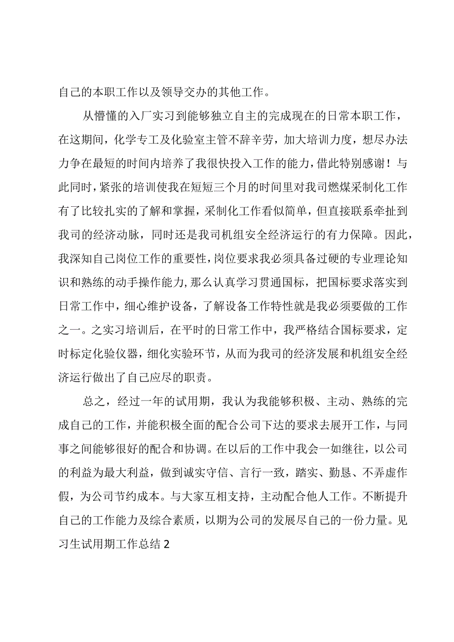 见习生试用期工作总结5篇.docx_第3页