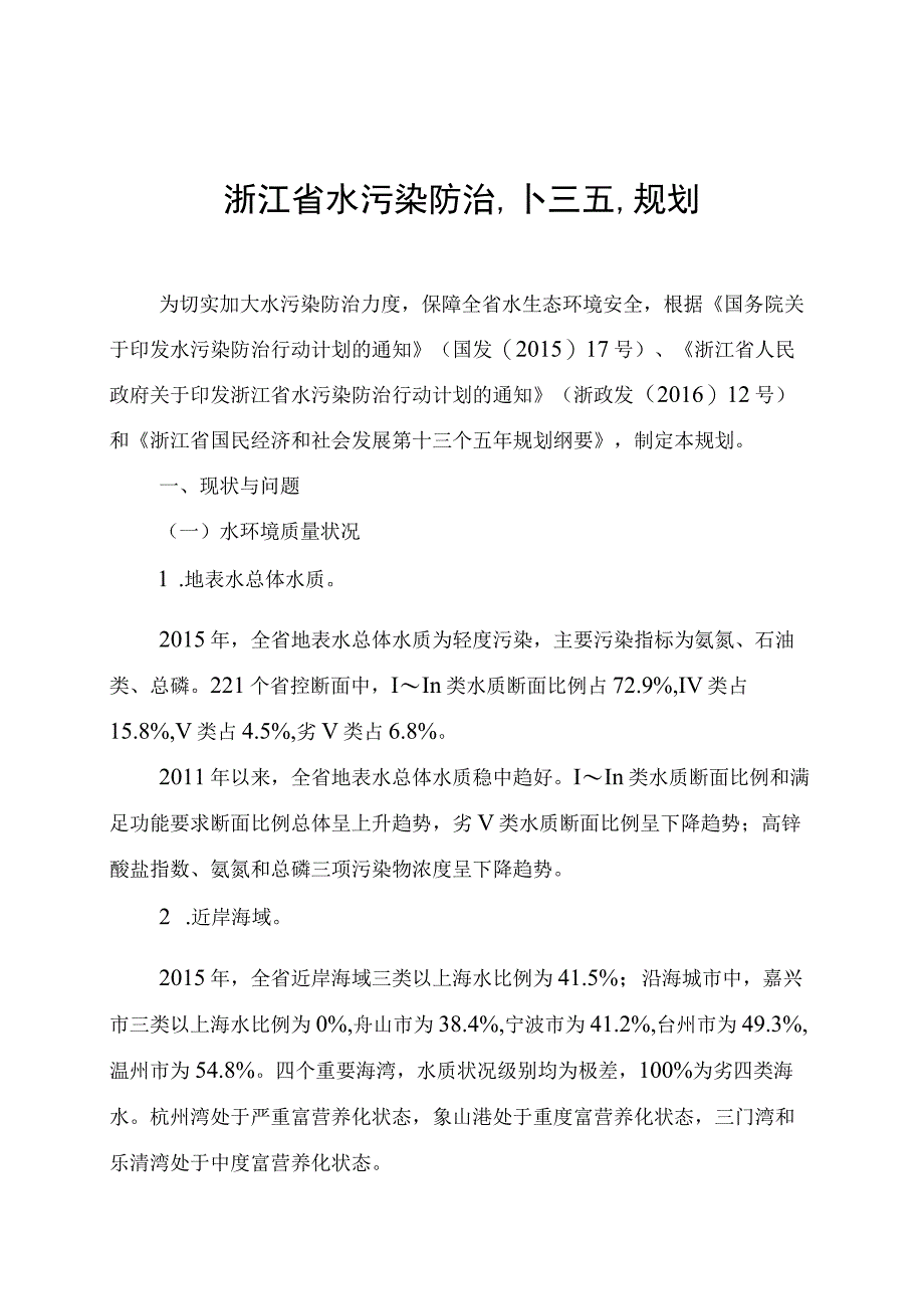 浙江省水污染防治十三五规划.docx_第1页