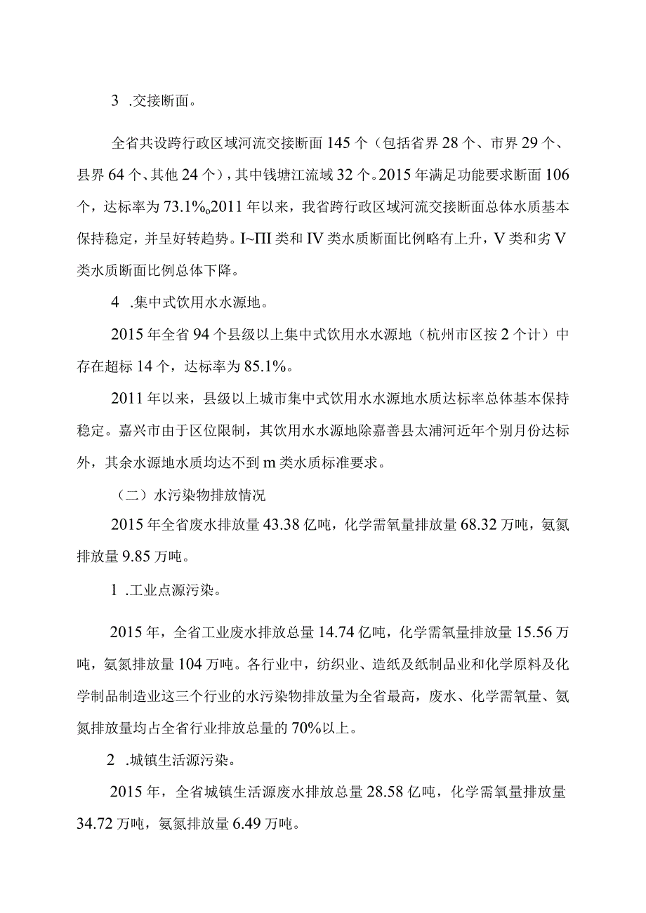 浙江省水污染防治十三五规划.docx_第2页