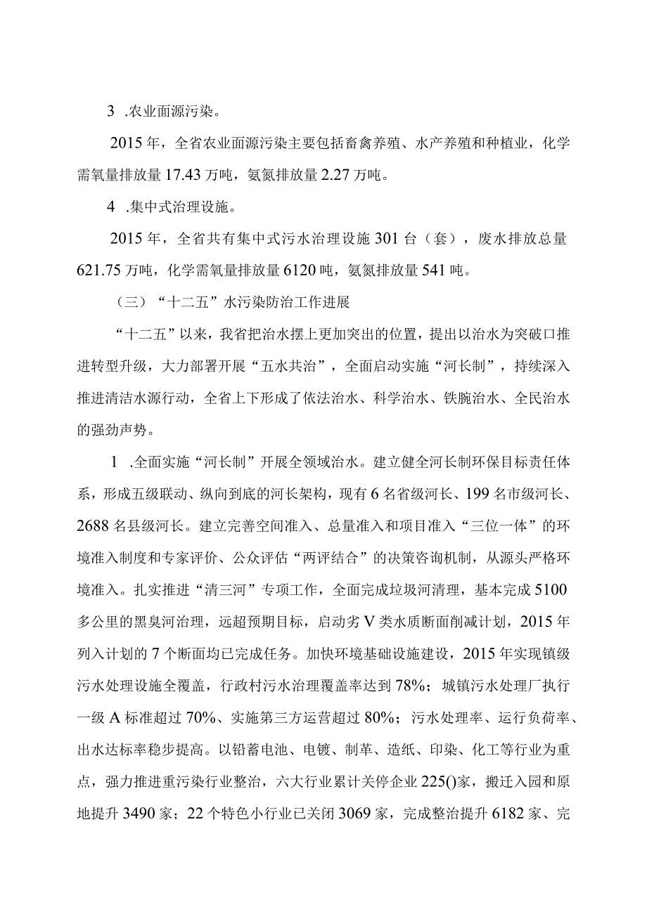 浙江省水污染防治十三五规划.docx_第3页