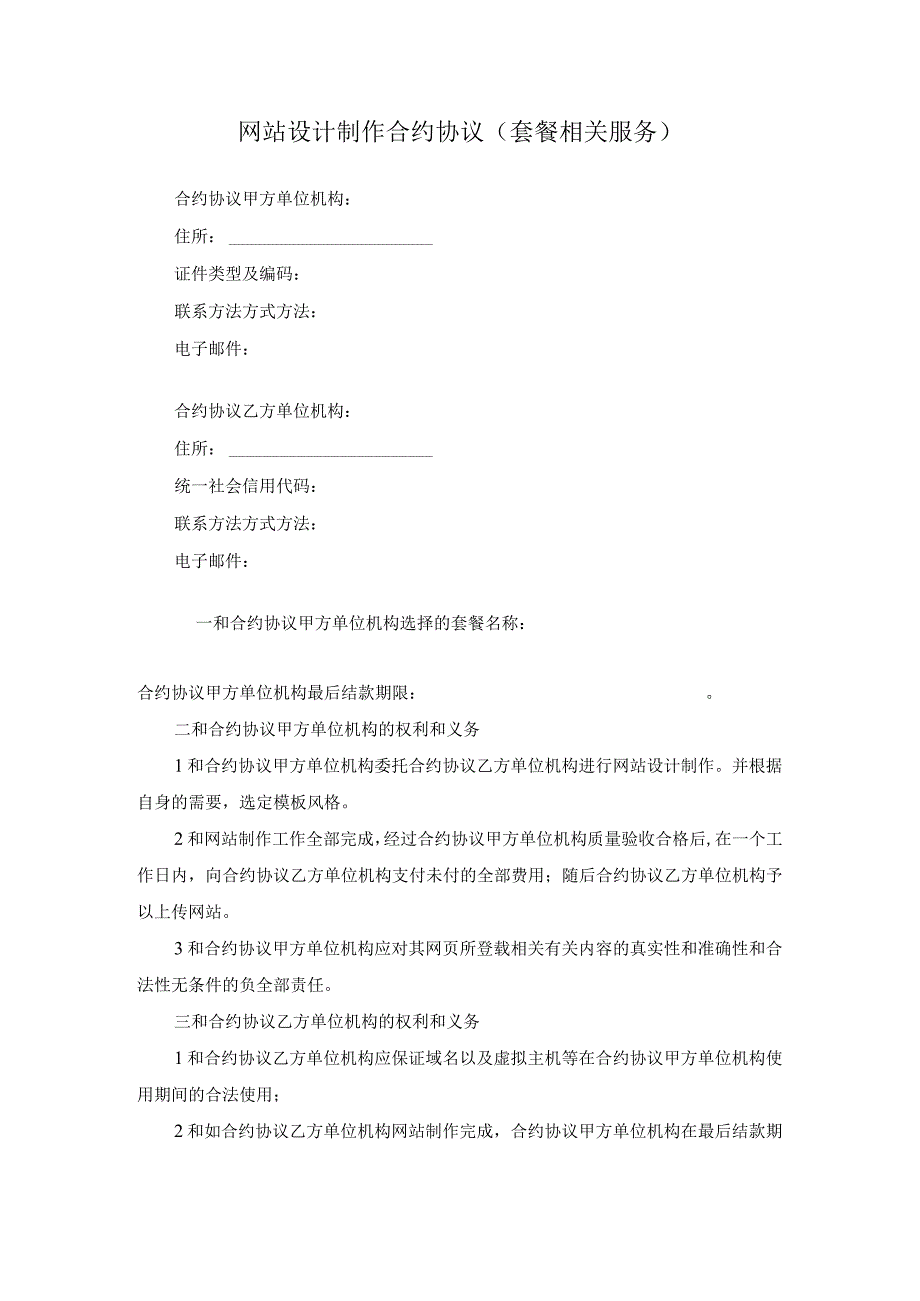法律最新合同样例网站设计制作合同套餐服务.docx_第1页