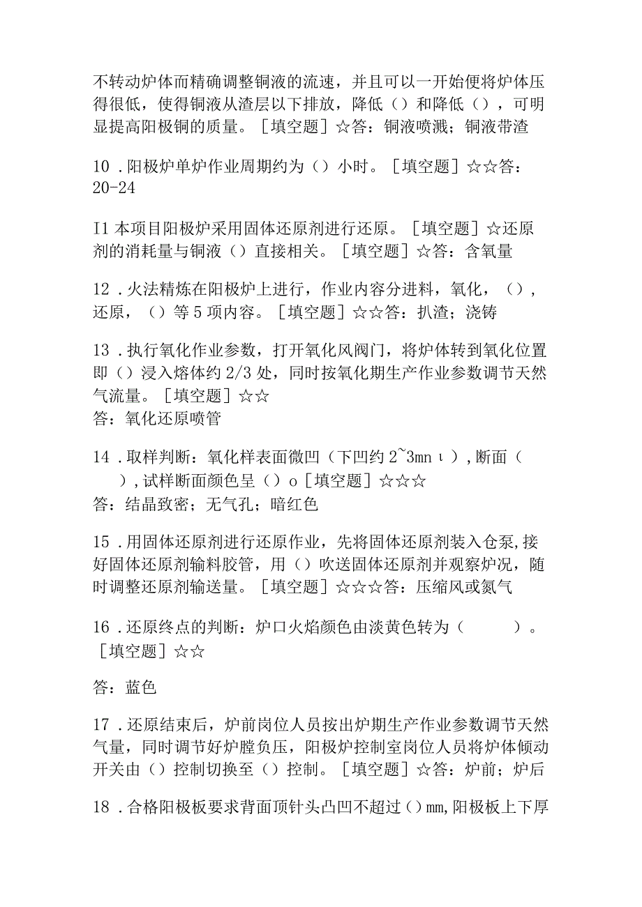 重冶火法冶炼精炼炉工理论初级题库.docx_第2页