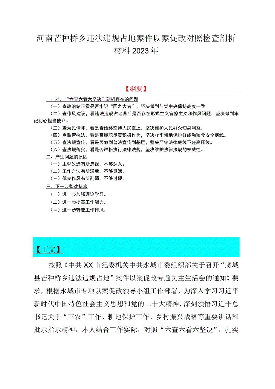 河南芒种桥乡违法违规占地案件以案促改对照检查剖析材料2023年.docx_第1页