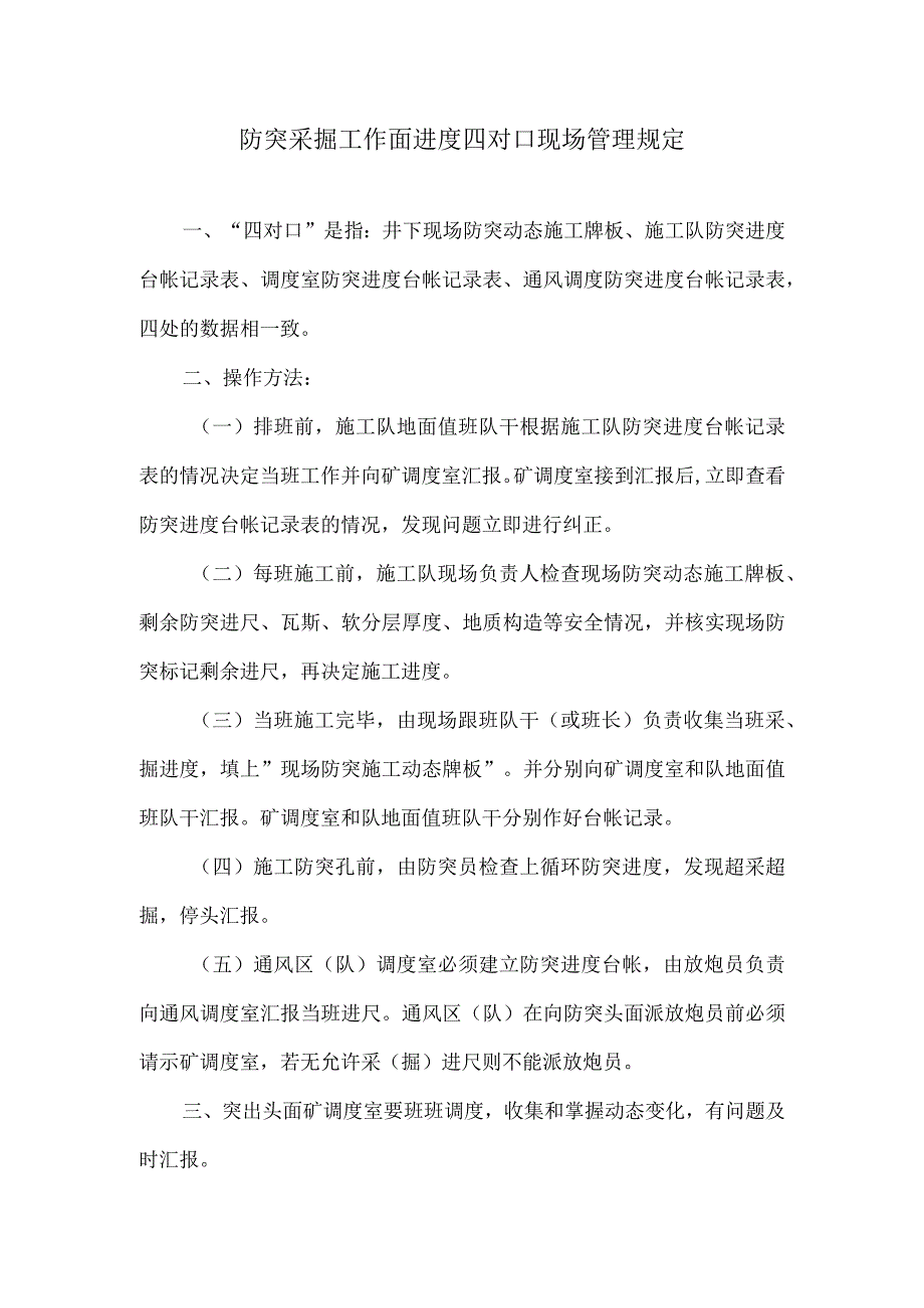 防突采掘工作面进度四对口现场管理规定.docx_第1页