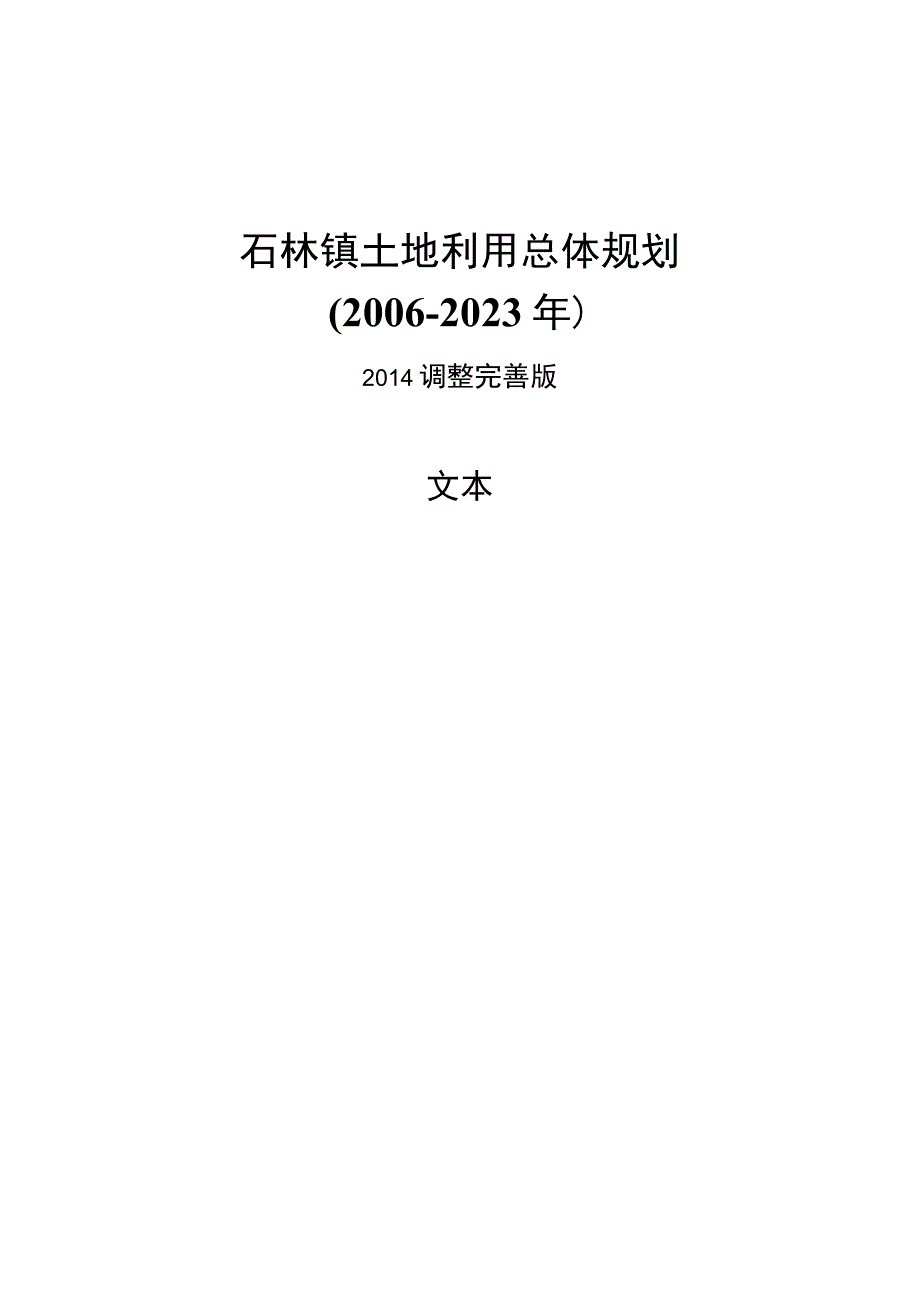 石林镇土地利用总体规划.docx_第1页