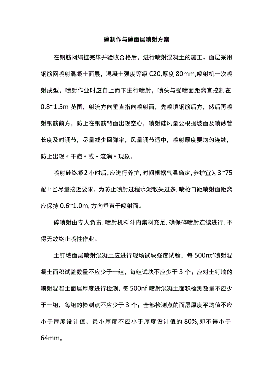 砼制作与砼面层喷射方案.docx_第1页