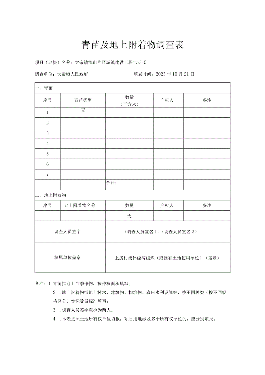 青苗及地上附着物调查表.docx_第1页