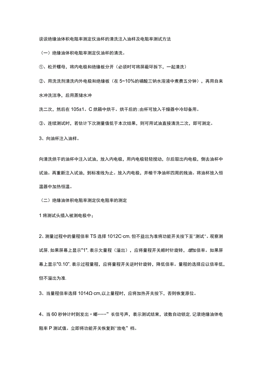 谈谈绝缘油体积电阻率测定仪油杯的清洗注入油样及电阻率测试方法.docx_第1页