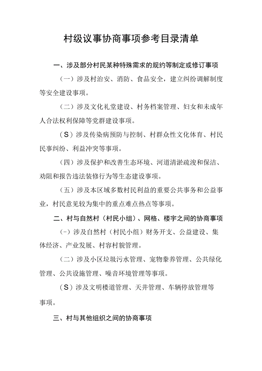 村级议事协商事项参考目录清单.docx_第1页