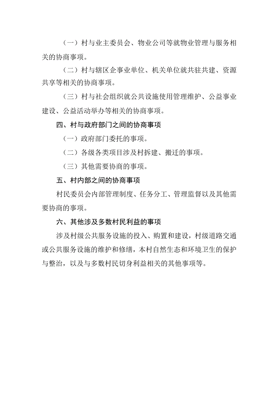 村级议事协商事项参考目录清单.docx_第2页