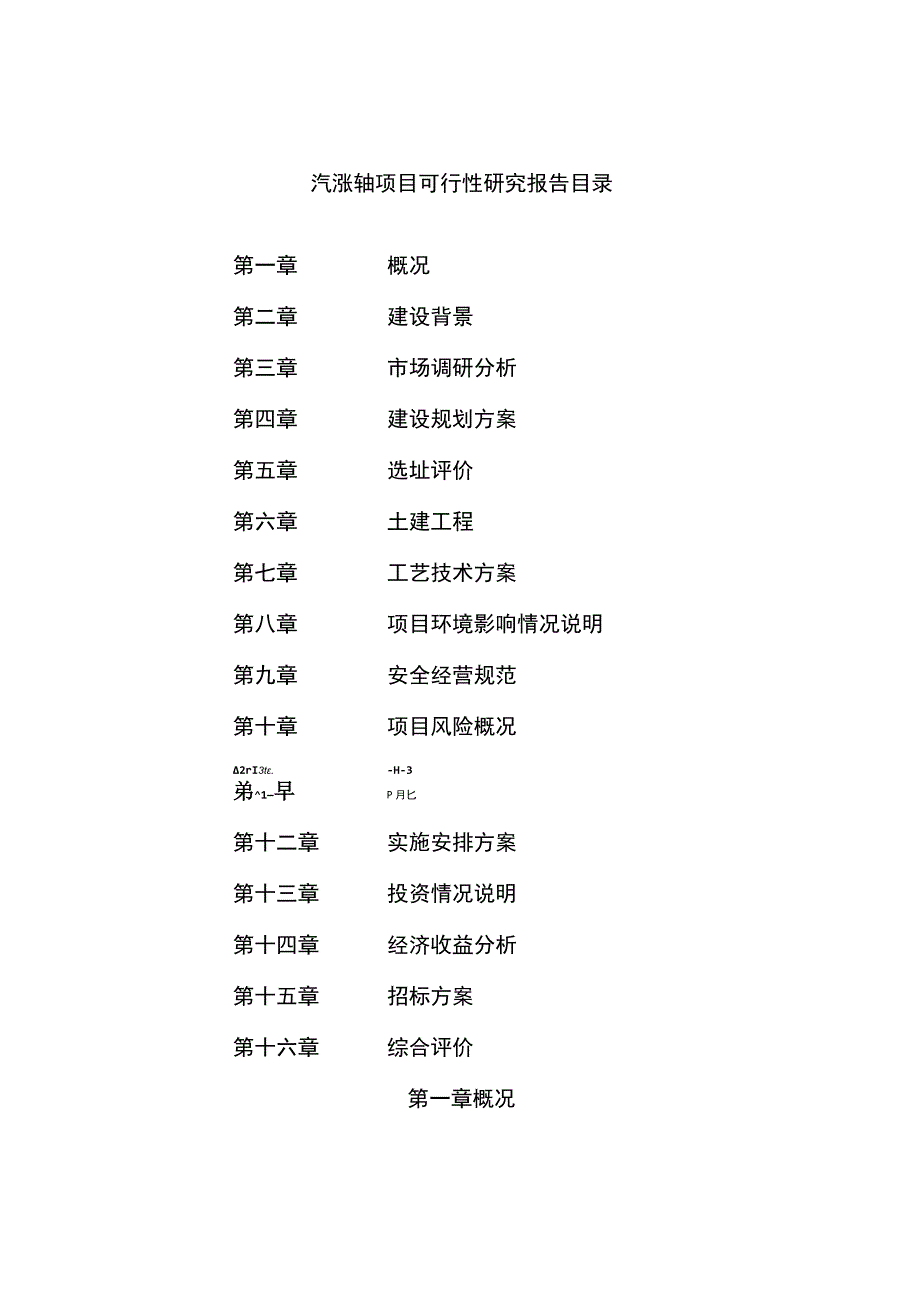 汽涨轴项目可行性研究报告总投资21000万元72亩.docx_第2页