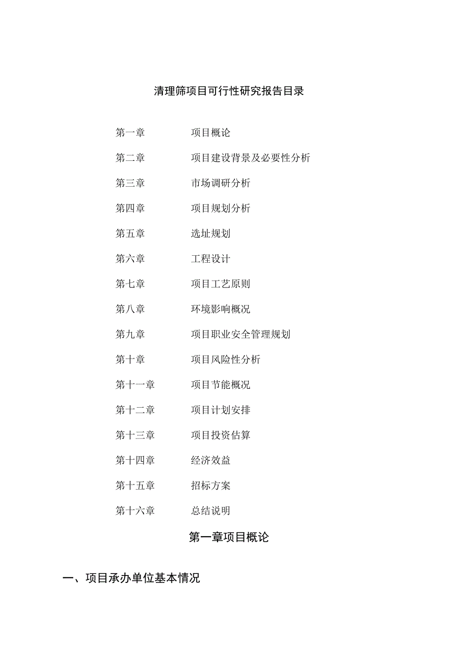 清理筛项目可行性研究报告总投资14000万元56亩.docx_第2页