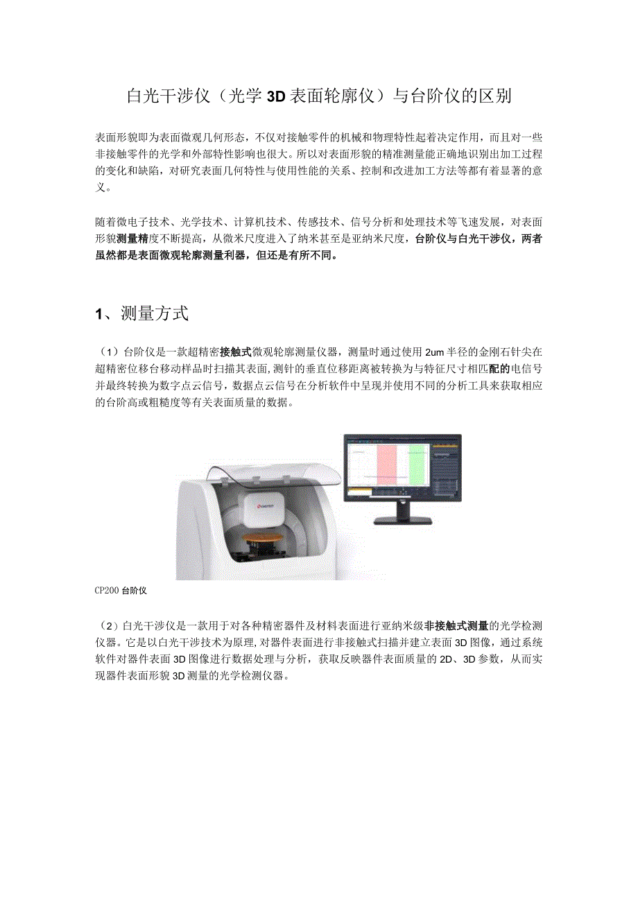 白光干涉仪光学3D表面轮廓仪与台阶仪的区别.docx_第1页