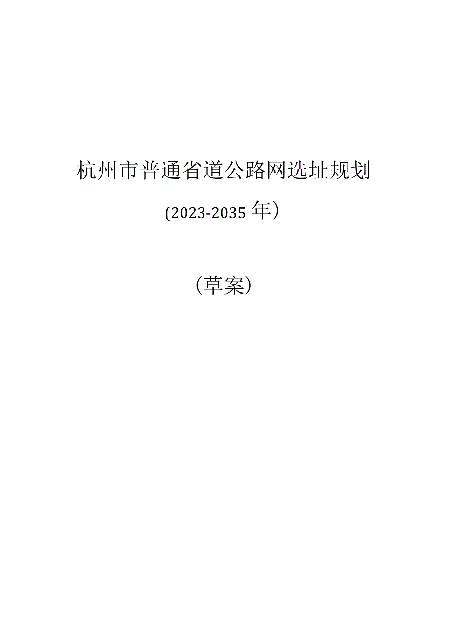 杭州市普通省道选址规划20232035年.docx_第1页