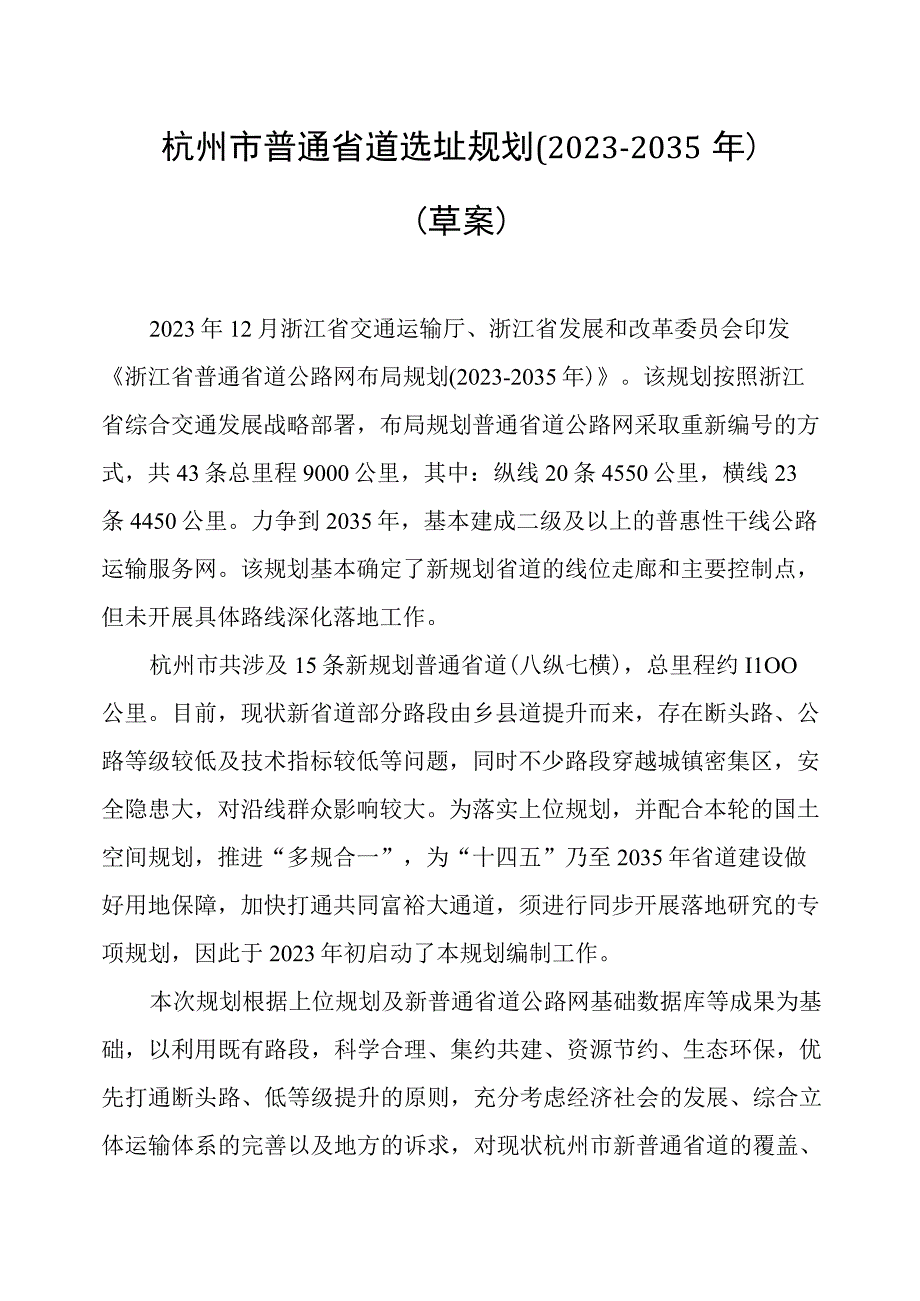 杭州市普通省道选址规划20232035年.docx_第2页