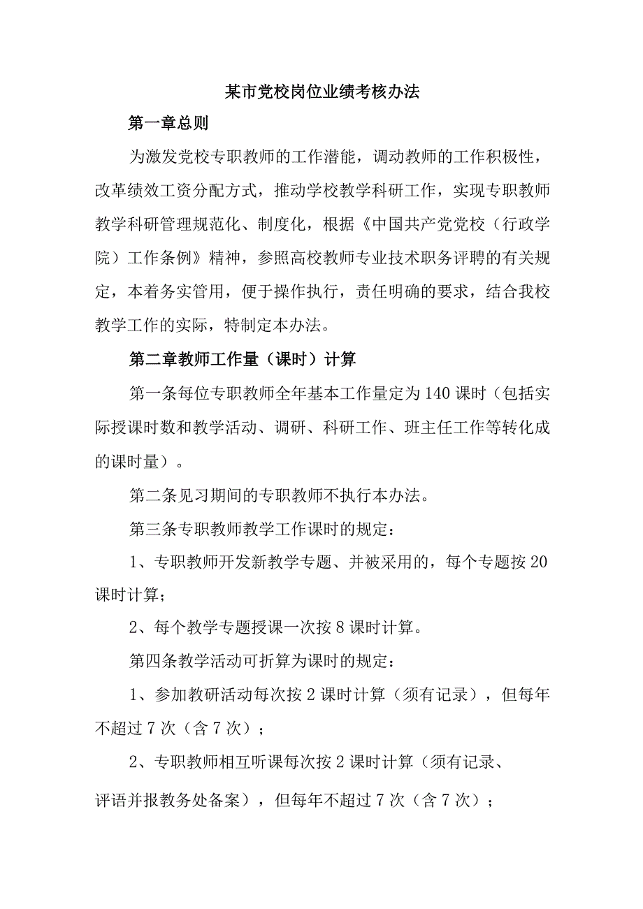 某市党校岗位业绩考核办法.docx_第1页