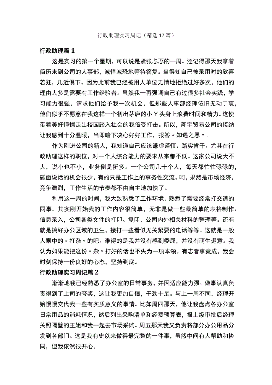 行政助理实习周记精选17篇.docx_第1页