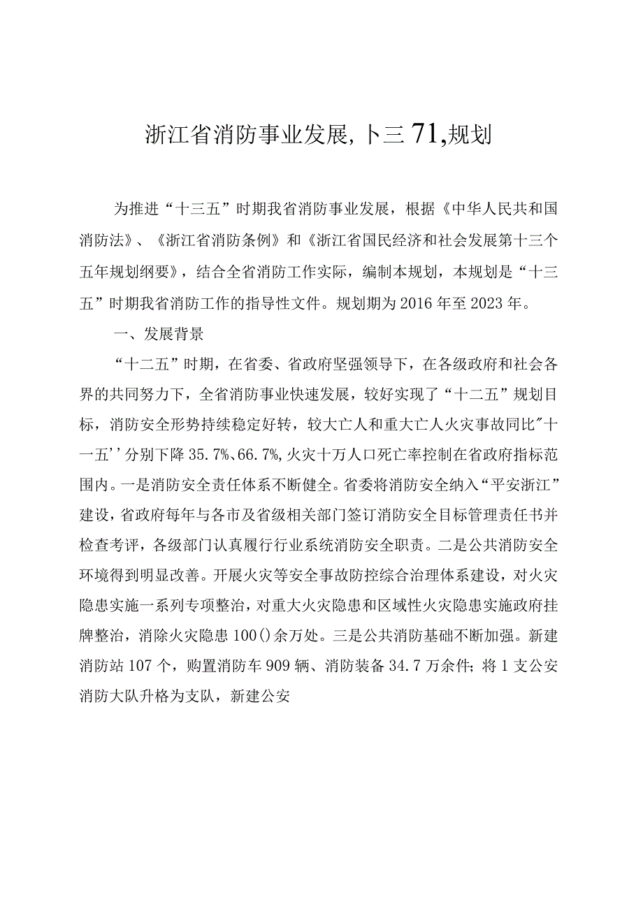 浙江省消防事业发展十三五规划.docx_第1页