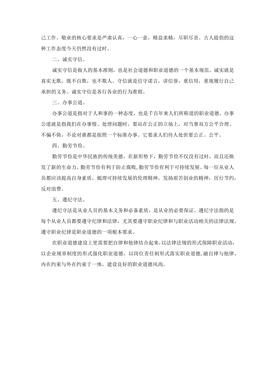 请理论联系实际分析怎样正确认识恪守职业道德？答案二.docx_第3页