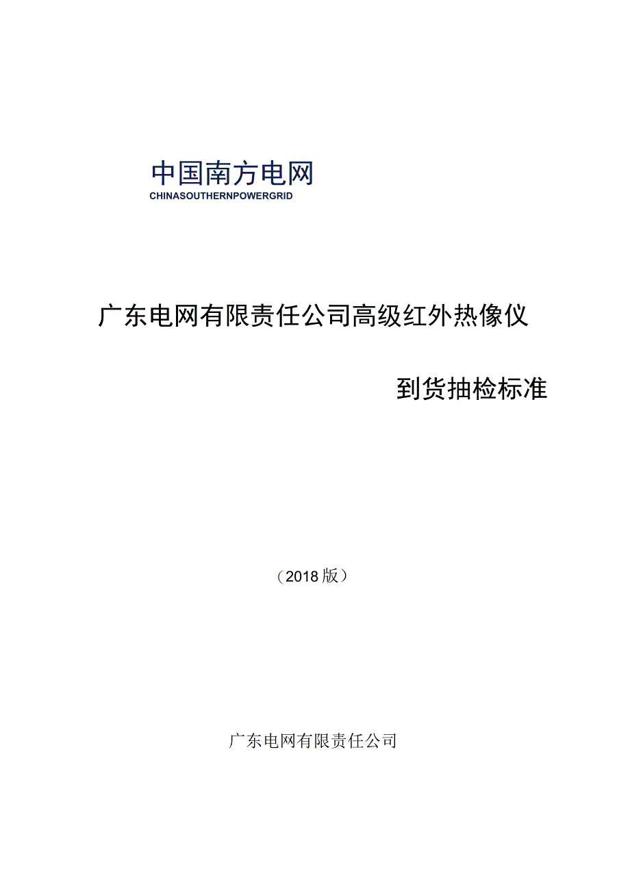 高级红外热像仪到货抽检标准2018版.docx_第1页