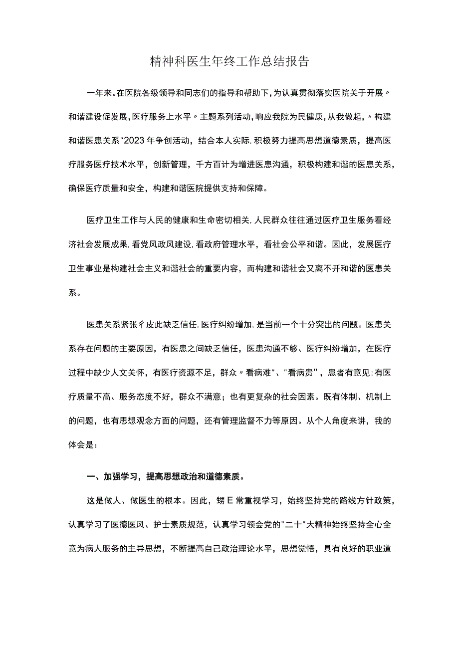 精神科医生年终工作总结报告.docx_第1页